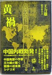 黄禍