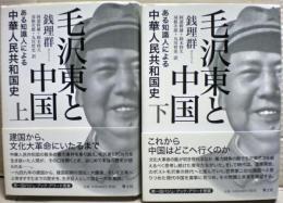毛沢東と中国 : ある知識人による中華人民共和国史