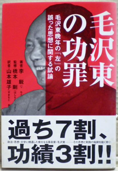 毛沢東の功罪 : 毛沢東晩年の「左」の誤った思想に関する試論(李鋭 著