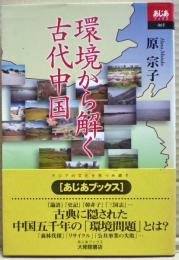 環境から解く古代中国