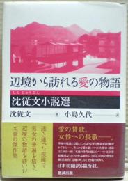 辺境から訪れる愛の物語 : 沈従文小説選