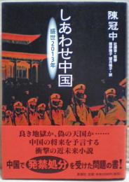 しあわせ中国 : 盛世2013年