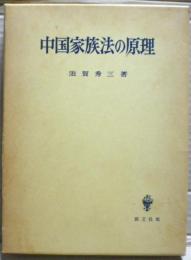 中国家族法の原理