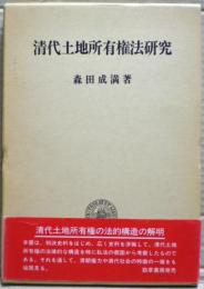 清代土地所有権法研究