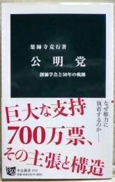 公明党