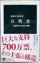 公明党 ＜中公新書 2370＞