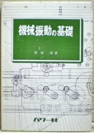 機械振動の基礎