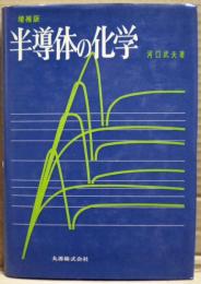 半導体の化学