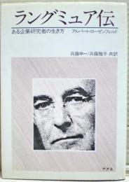 ラングミュア伝 : ある企業研究者の生き方