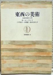 東西の美術 : 比較美術学入門
