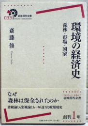環境の経済史