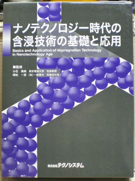 ナノテクノロジー時代の含浸技術の基礎と応用 界面/プラトー