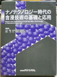ナノテクノロジー時代の含浸技術の基礎と応用