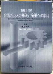 新機能材料金属ガラスの基礎と産業への応用