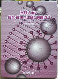 材料表面の親水・親油の評価と制御設計　Information for Consultants in Colloid and Surface Science