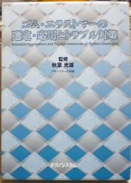 ゴム・エラストマーの選定・応用とトラブル対策