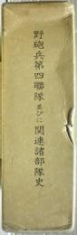 野砲兵第四聯隊並びに関連諸部隊史