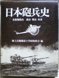 日本砲兵史 : 自衛隊砲兵過去現在未来