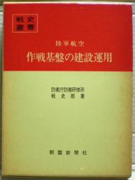陸軍航空作戦基盤の建設運用