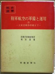 陸軍航空の軍備と運用