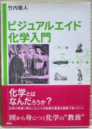 ビジュアルエイド化学入門