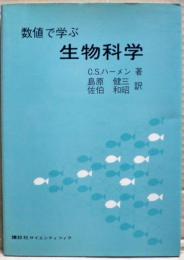 数値で学ぶ生物科学