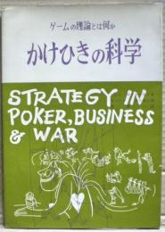 かけひきの科学 : ゲームの理論とは何か
