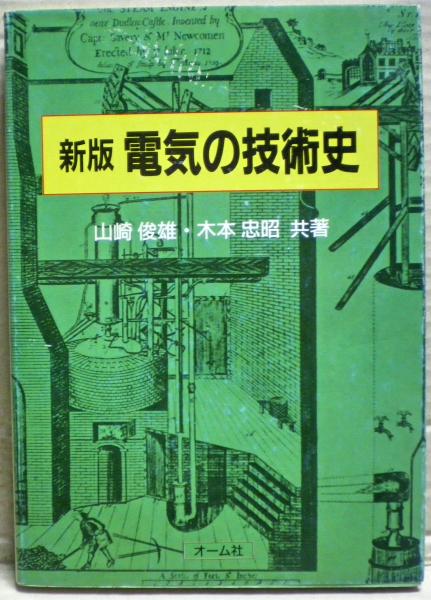 電気の技術史/山崎俊雄,木本忠昭 電気の技術史(山崎俊雄, 木本忠昭 共著) / 古本、中古本、古書籍
