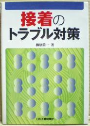 接着のトラブル対策