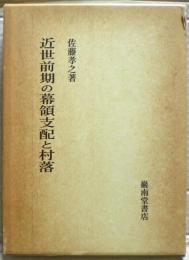 近世前期の幕領支配と村落