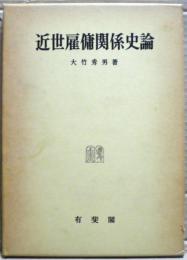近世雇傭関係史論