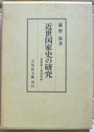 近世国家史の研究 : 幕藩制と領国体制