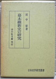 幕末維新史の研究