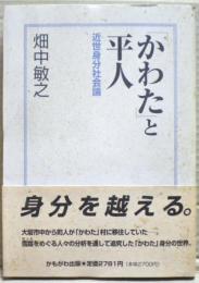 「かわた」と平人 : 近世身分社会論