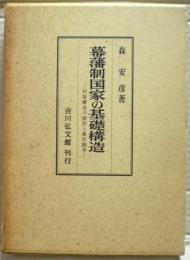 幕藩制国家の基礎構造 : 村落構造の展開と農民闘争
