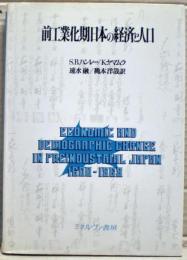 前工業化期日本の経済と人口