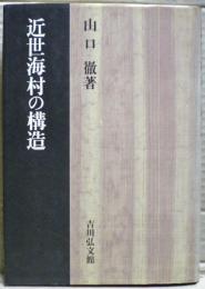 近世海村の構造