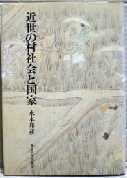 近世の村社会と国家