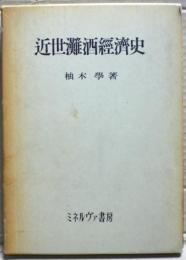 近世灘酒経済史