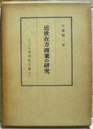 近世在方商業の研究