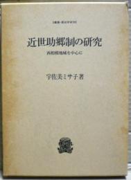 近世助郷制の研究 : 西相模地域を中心に