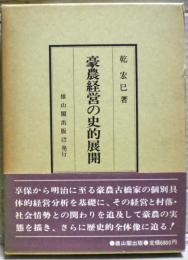 豪農経営の史的展開