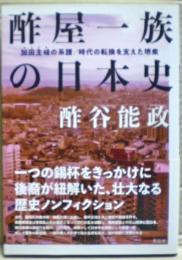 酢屋一族の日本史　加田主岐の系譜／時代の転換を支えた堺衆