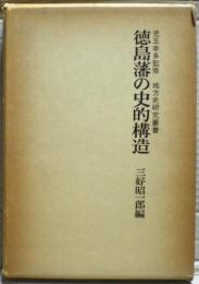 徳島藩の史的構造