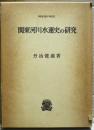 関東河川水運史の研究 ＜叢書・歴史学研究＞