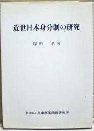 近世日本身分制の研究