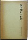 旗本知行と村落