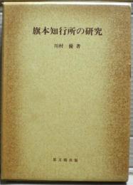 旗本知行所の研究