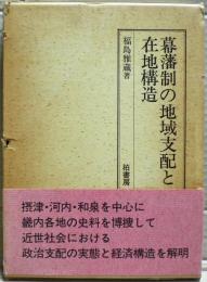 幕藩制の地域支配と在地構造