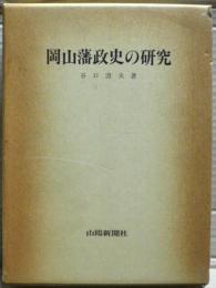 岡山藩政史の研究